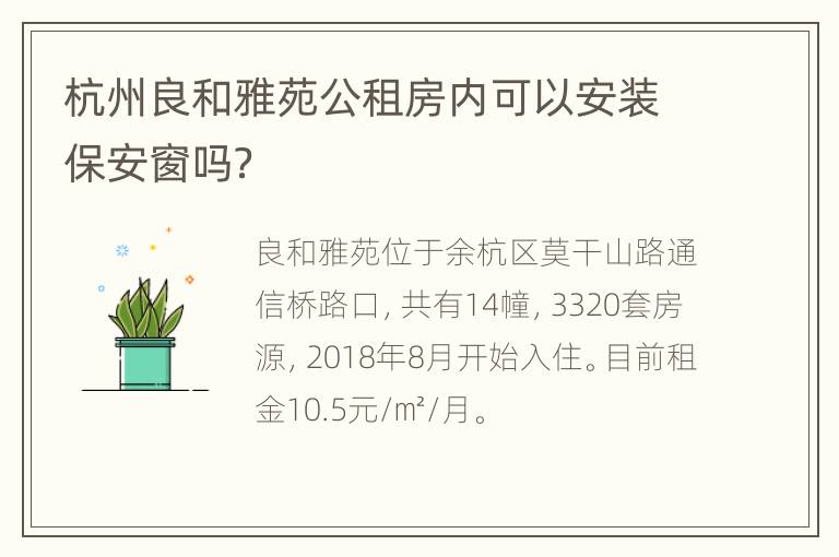 杭州良和雅苑公租房内可以安装保安窗吗？