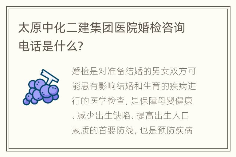 太原中化二建集团医院婚检咨询电话是什么？