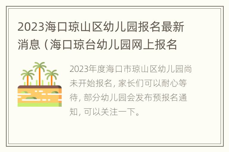 2023海口琼山区幼儿园报名最新消息（海口琼台幼儿园网上报名）