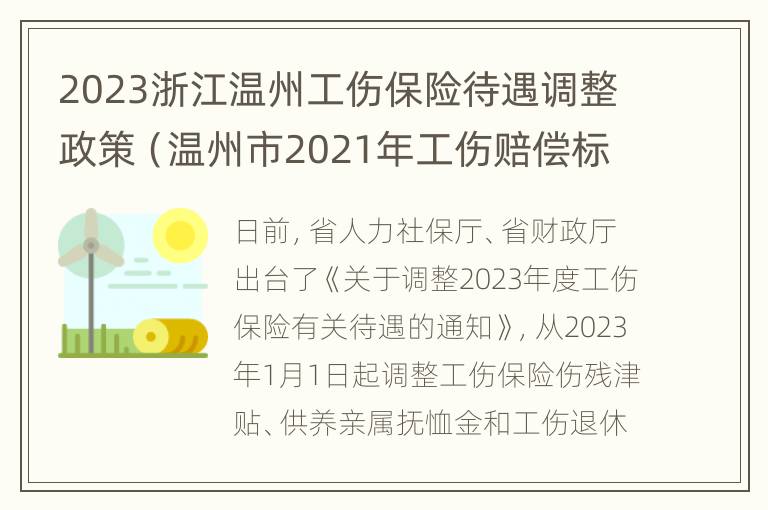 2023浙江温州工伤保险待遇调整政策（温州市2021年工伤赔偿标准）