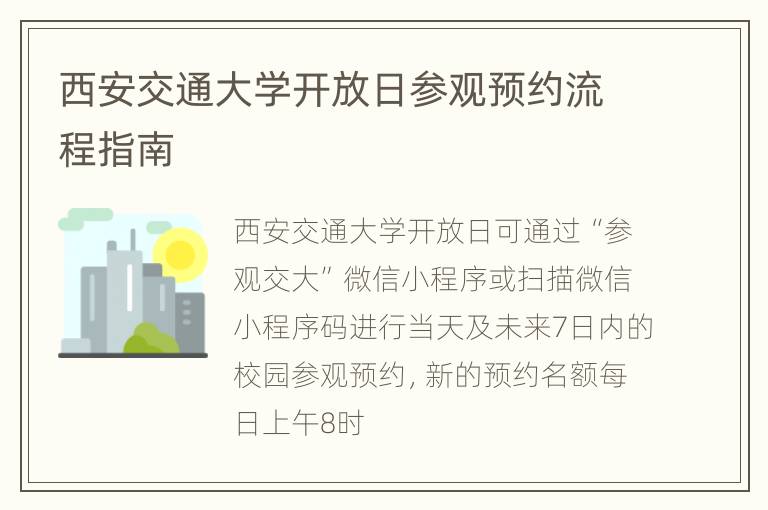 西安交通大学开放日参观预约流程指南