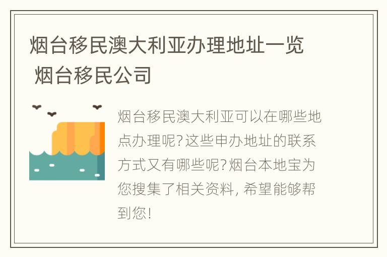 烟台移民澳大利亚办理地址一览 烟台移民公司