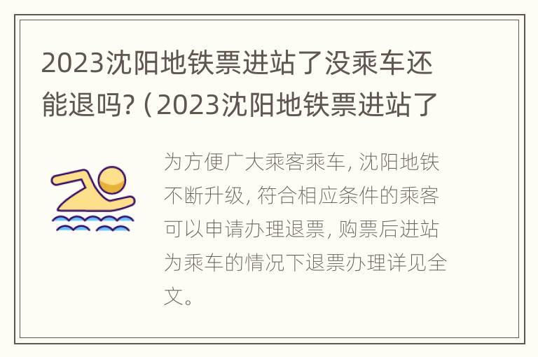 2023沈阳地铁票进站了没乘车还能退吗?（2023沈阳地铁票进站了没乘车还能退吗）