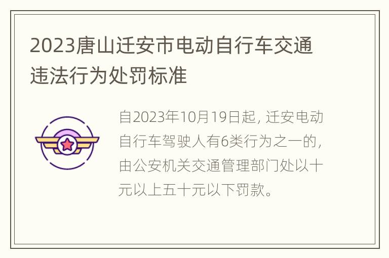 2023唐山迁安市电动自行车交通违法行为处罚标准