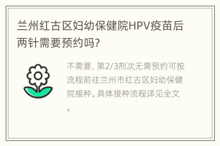 兰州红古区妇幼保健院HPV疫苗后两针需要预约吗？