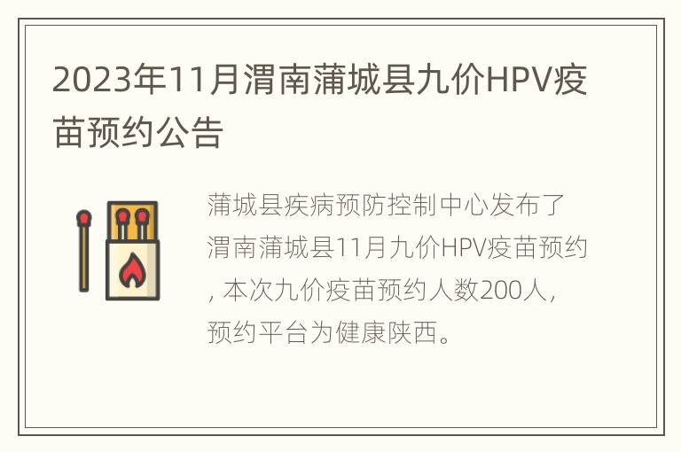 2023年11月渭南蒲城县九价HPV疫苗预约公告