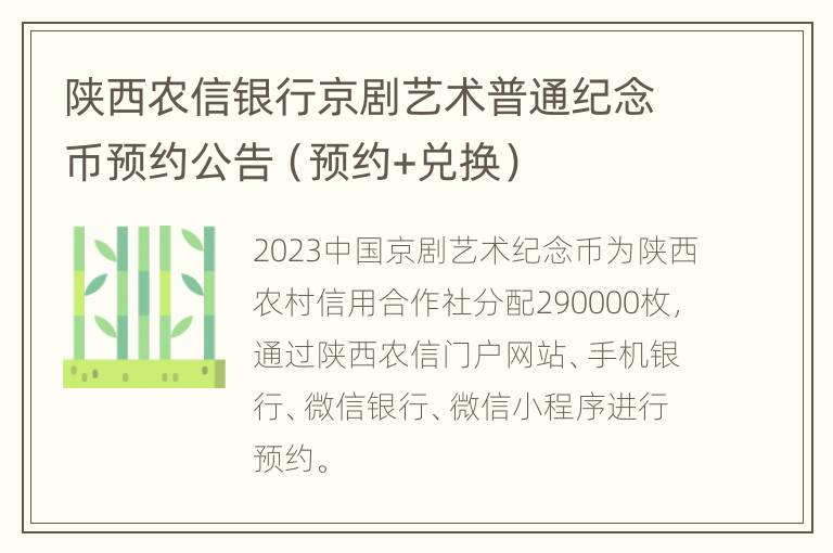 陕西农信银行京剧艺术普通纪念币预约公告（预约+兑换）