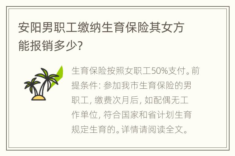 安阳男职工缴纳生育保险其女方能报销多少？