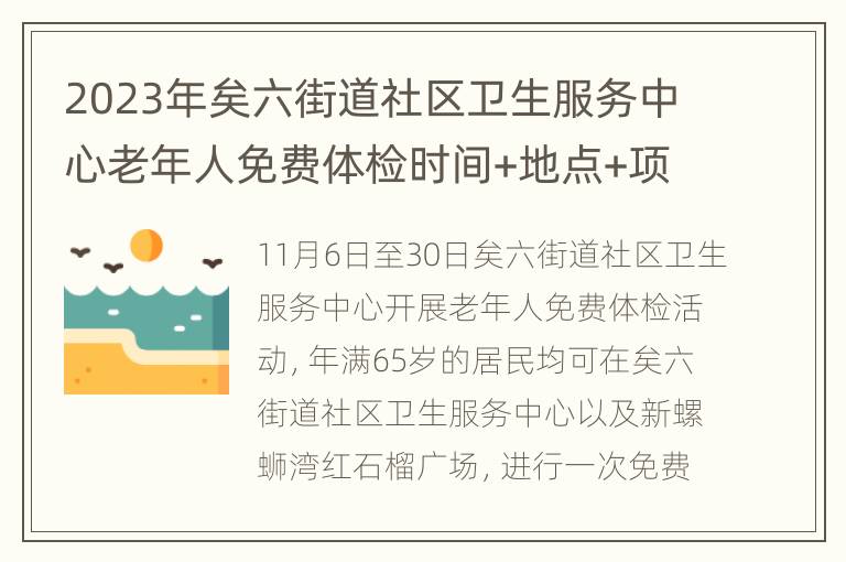 2023年矣六街道社区卫生服务中心老年人免费体检时间+地点+项目