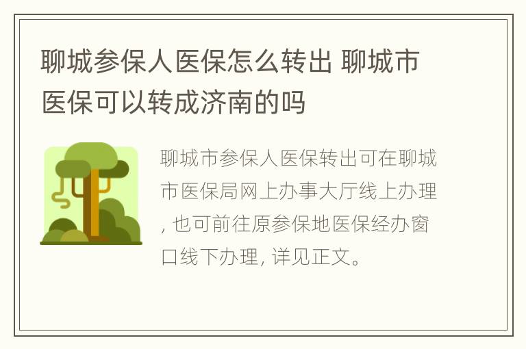 聊城参保人医保怎么转出 聊城市医保可以转成济南的吗