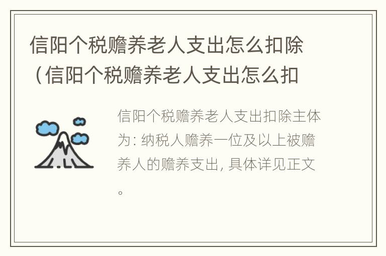 信阳个税赡养老人支出怎么扣除（信阳个税赡养老人支出怎么扣除的）