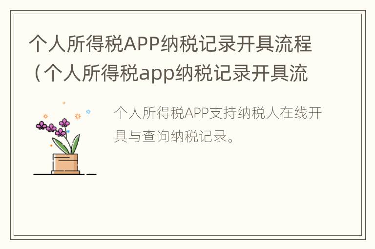 个人所得税APP纳税记录开具流程（个人所得税app纳税记录开具流程是什么）