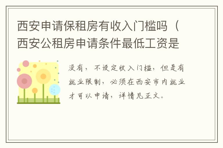 西安申请保租房有收入门槛吗（西安公租房申请条件最低工资是多钱）