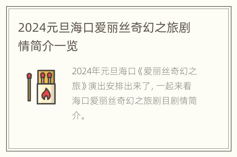 2024元旦海口爱丽丝奇幻之旅剧情简介一览