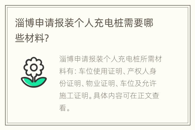 淄博申请报装个人充电桩需要哪些材料？