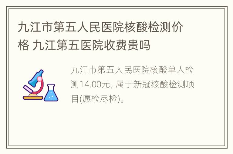 九江市第五人民医院核酸检测价格 九江第五医院收费贵吗