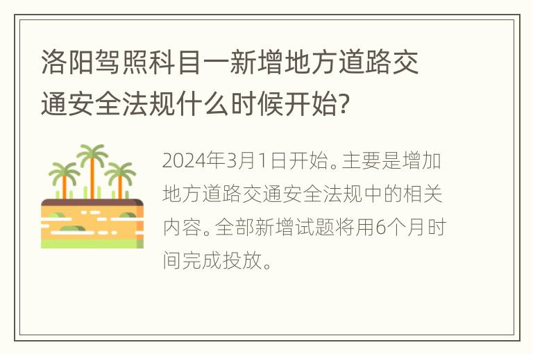 洛阳驾照科目一新增地方道路交通安全法规什么时候开始？