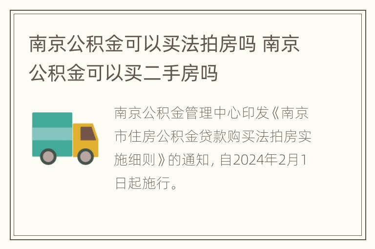 南京公积金可以买法拍房吗 南京公积金可以买二手房吗