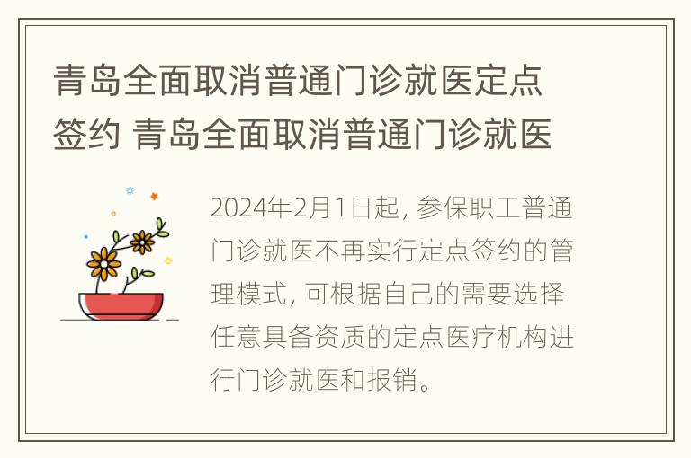 青岛全面取消普通门诊就医定点签约 青岛全面取消普通门诊就医定点签约通知