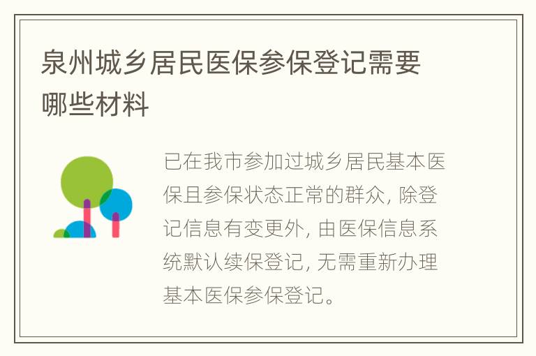 泉州城乡居民医保参保登记需要哪些材料