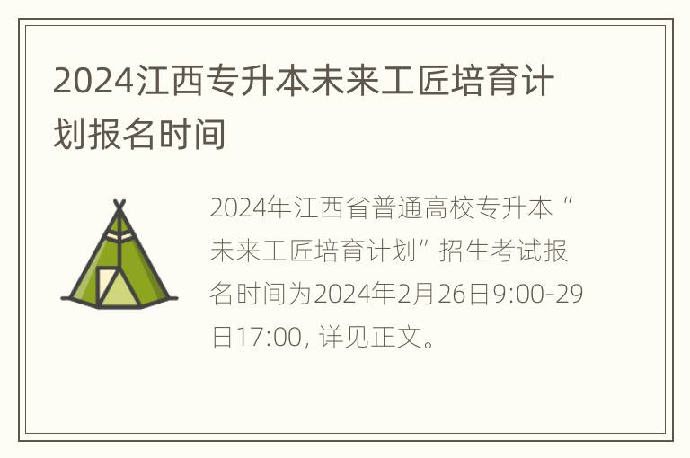 2024江西专升本未来工匠培育计划报名时间