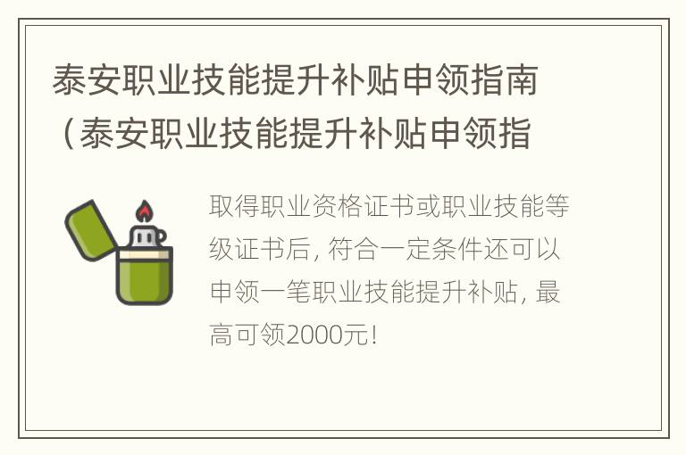 泰安职业技能提升补贴申领指南（泰安职业技能提升补贴申领指南最新）