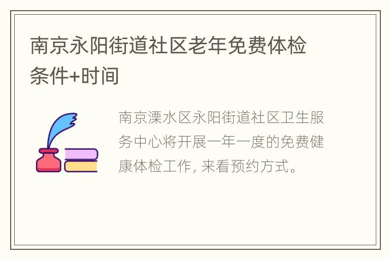 南京永阳街道社区老年免费体检条件+时间