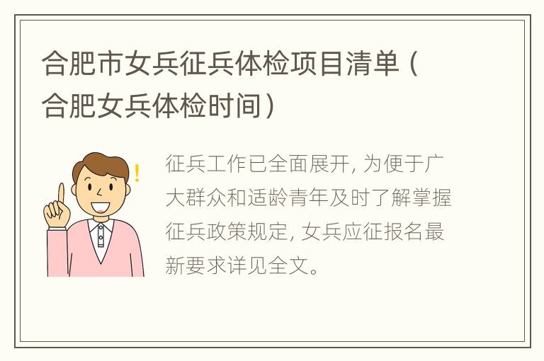 合肥市女兵征兵体检项目清单（合肥女兵体检时间）