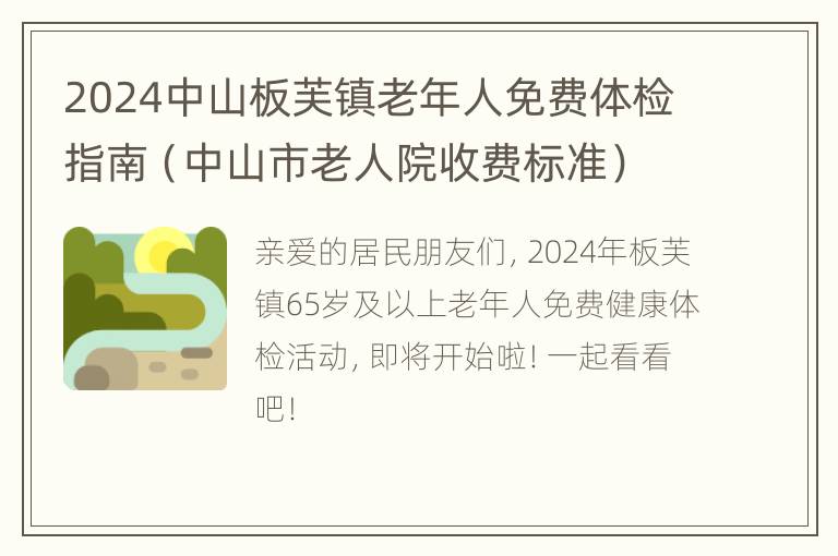 2024中山板芙镇老年人免费体检指南（中山市老人院收费标准）