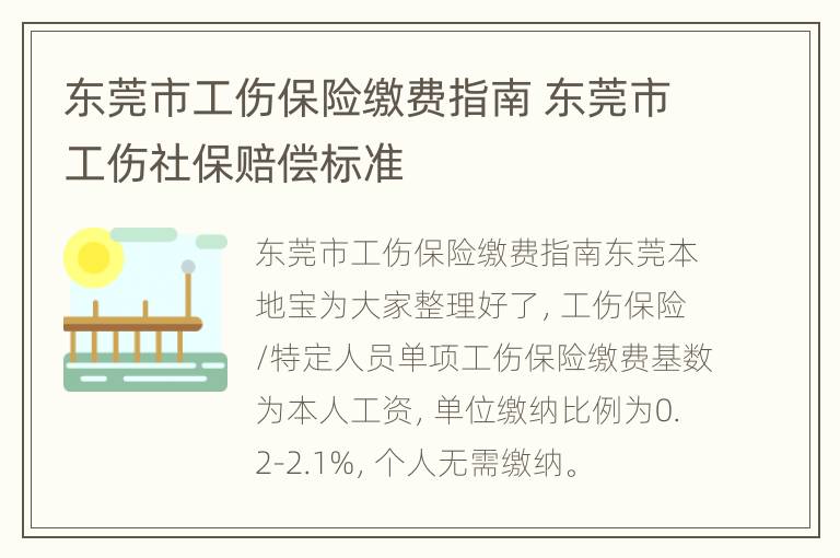 东莞市工伤保险缴费指南 东莞市工伤社保赔偿标准