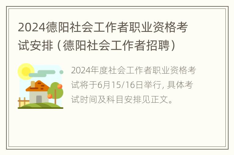 2024德阳社会工作者职业资格考试安排（德阳社会工作者招聘）