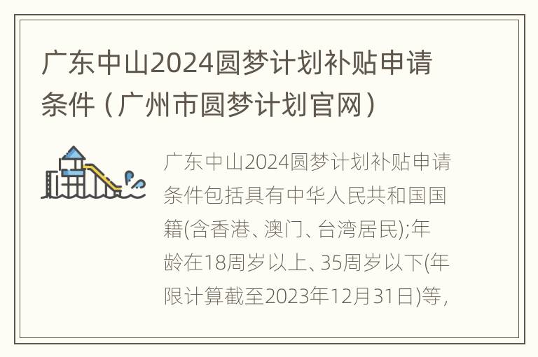 广东中山2024圆梦计划补贴申请条件（广州市圆梦计划官网）