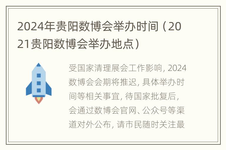 2024年贵阳数博会举办时间（2021贵阳数博会举办地点）