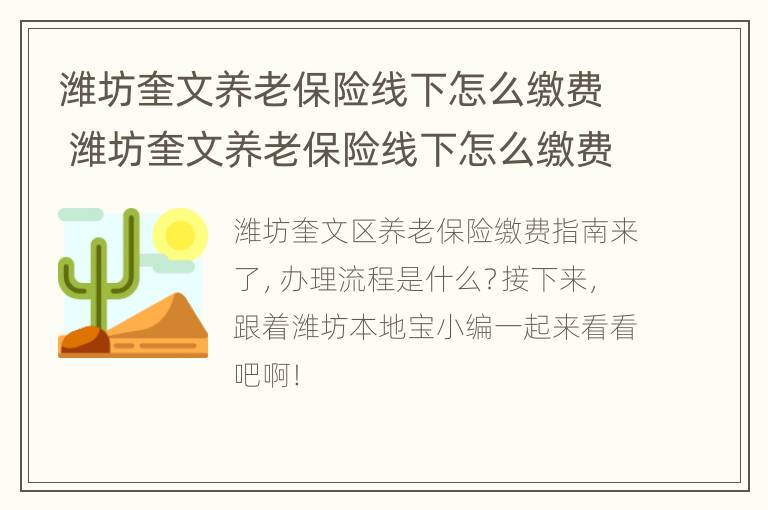 潍坊奎文养老保险线下怎么缴费 潍坊奎文养老保险线下怎么缴费不了