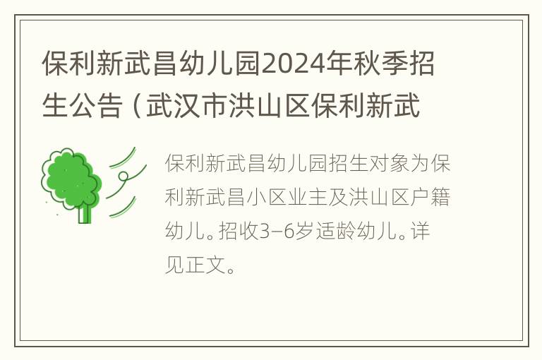 保利新武昌幼儿园2024年秋季招生公告（武汉市洪山区保利新武昌幼儿园）