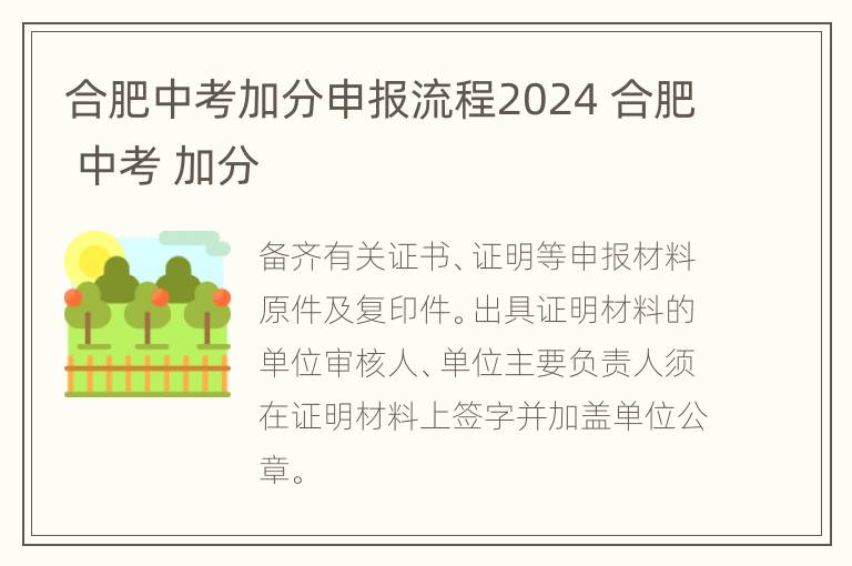 合肥中考加分申报流程2024 合肥 中考 加分