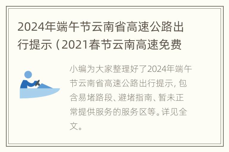 2024年端午节云南省高速公路出行提示（2021春节云南高速免费最新通知）