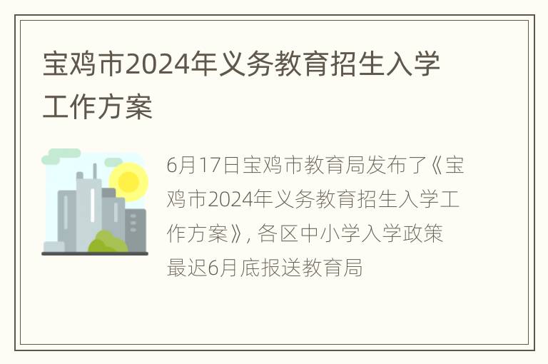 宝鸡市2024年义务教育招生入学工作方案