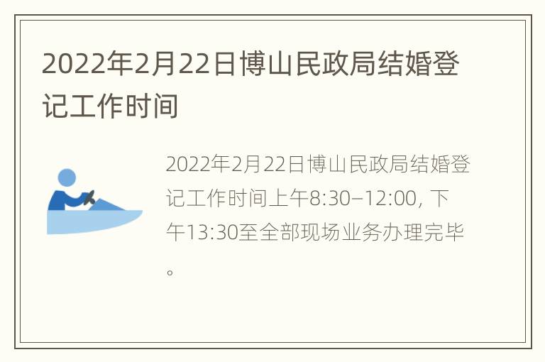 2022年2月22日博山民政局结婚登记工作时间