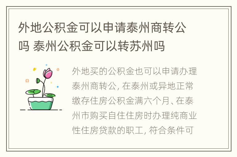 外地公积金可以申请泰州商转公吗 泰州公积金可以转苏州吗