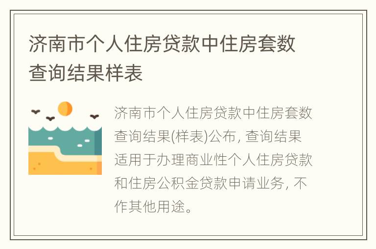 济南市个人住房贷款中住房套数查询结果样表