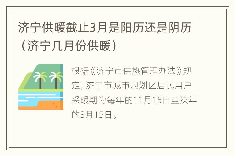 济宁供暖截止3月是阳历还是阴历（济宁几月份供暖）