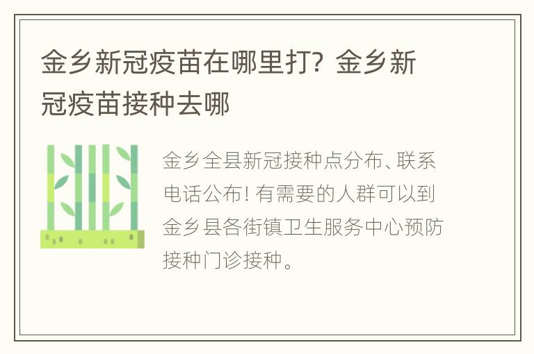 金乡新冠疫苗在哪里打？ 金乡新冠疫苗接种去哪