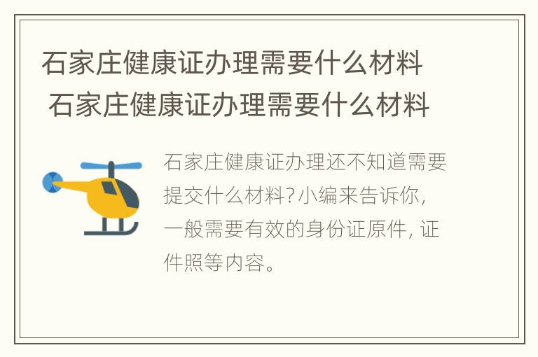 石家庄健康证办理需要什么材料 石家庄健康证办理需要什么材料和手续