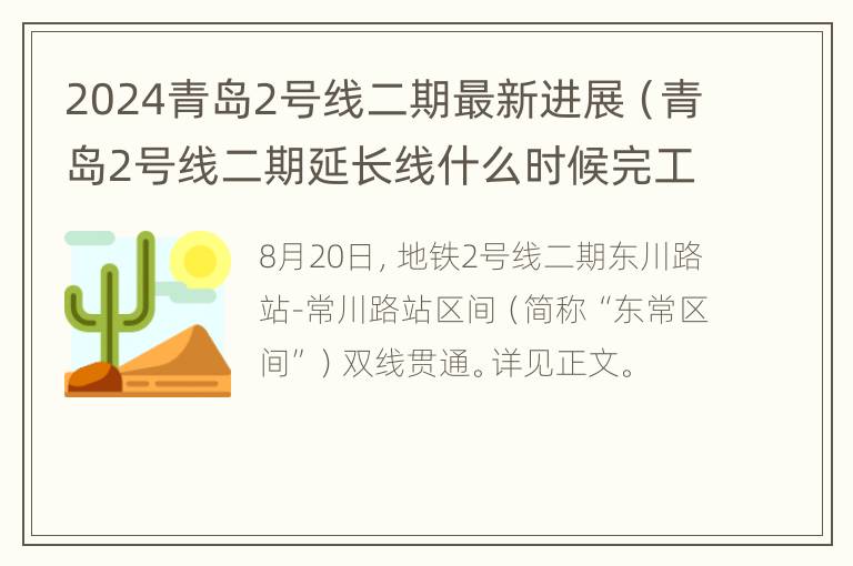 2024青岛2号线二期最新进展（青岛2号线二期延长线什么时候完工）