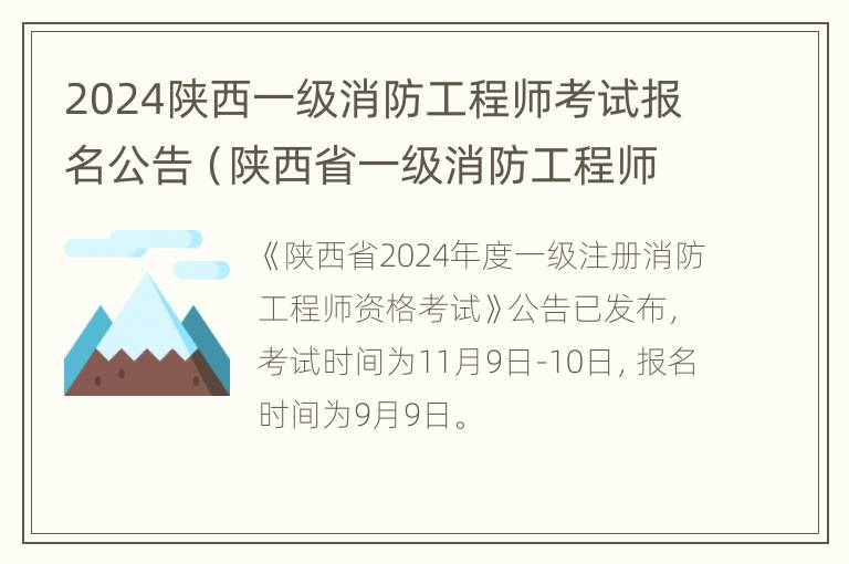 2024陕西一级消防工程师考试报名公告（陕西省一级消防工程师考试）