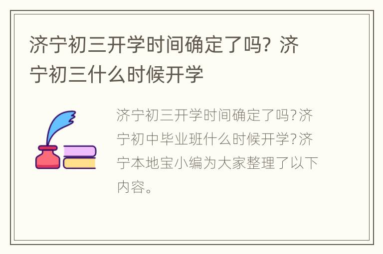 济宁初三开学时间确定了吗？ 济宁初三什么时候开学