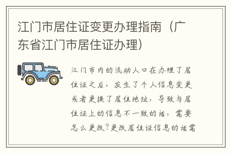 江门市居住证变更办理指南（广东省江门市居住证办理）