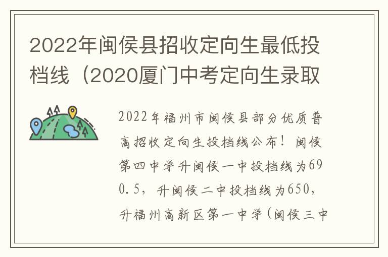 2022年闽侯县招收定向生最低投档线（2020厦门中考定向生录取分数线）