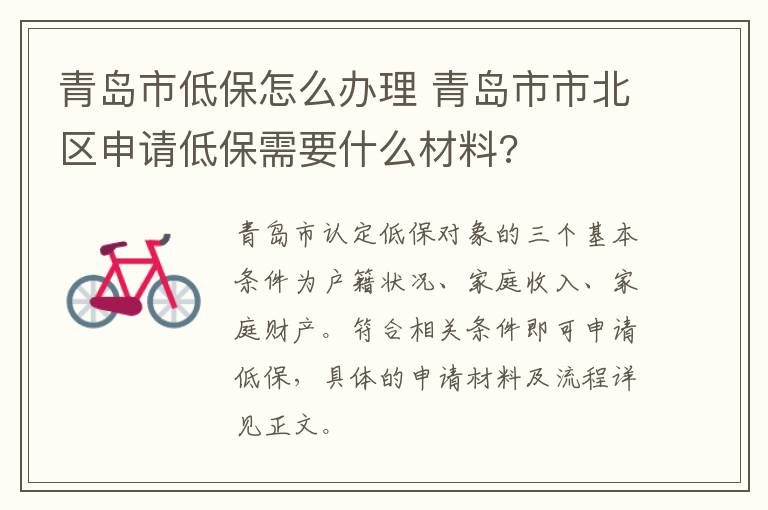 青岛市低保怎么办理 青岛市市北区申请低保需要什么材料?